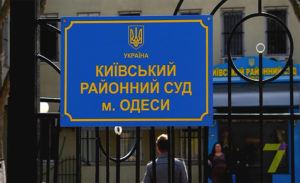Киевский суд в Одессе