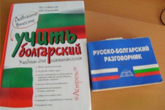 Учебник болгарский