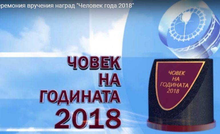 Прямая трансляция церемонии награждения “Человек года -2018” (видео)