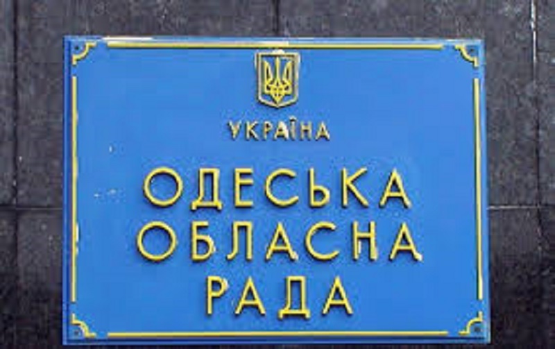 Одесский областной совет