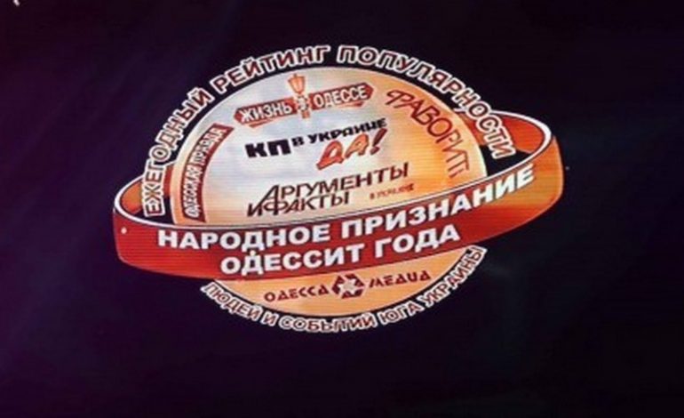 «Народное признание» – «Одессит года» в 19-й раз подвел итоги своей работы