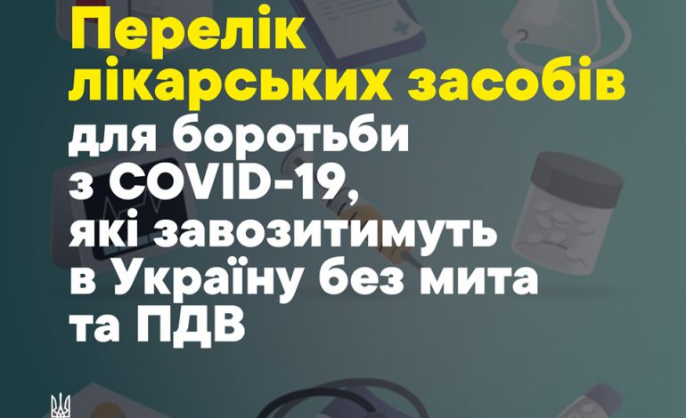 Таможня опубликовала перечень лекарств и медоборудования, которые будут ввозить в Украину без пошлины и НДС