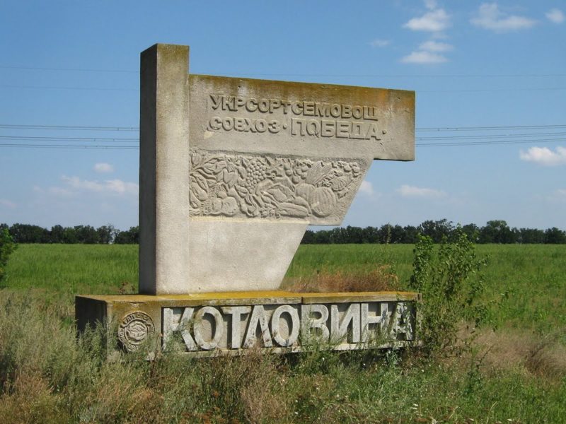 село Котловина