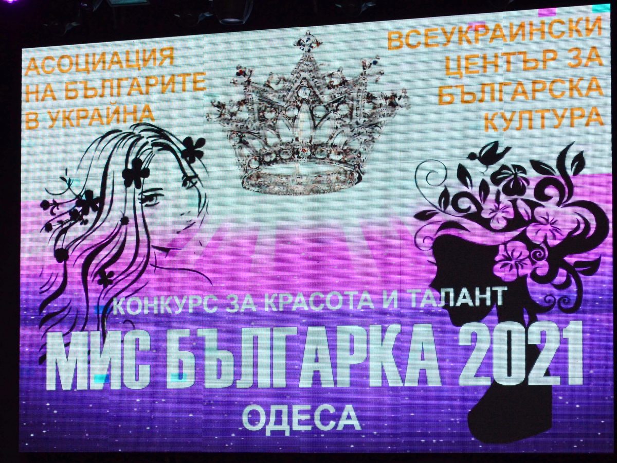 афиша конкурса "Мисс Болгарочка - 2021"