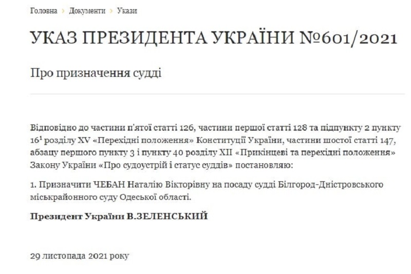 Указ о назначении судей ноябрь. Указ Зеленского о вузах реквизиты.