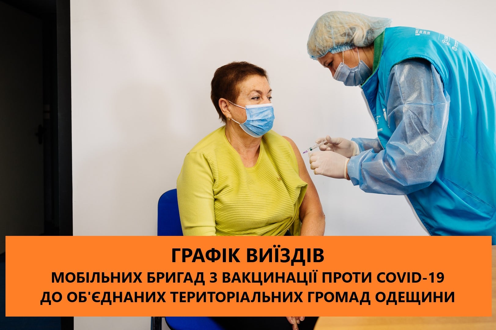 вакцинация в Одесской области
