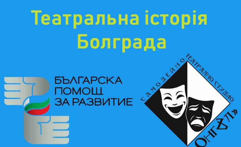 В Болграде хотят написать театральную историю города
