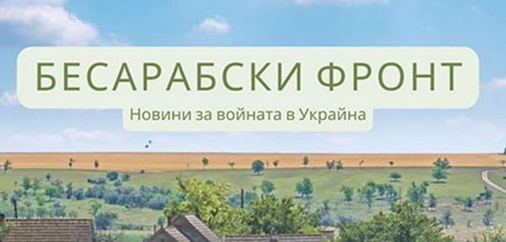 Украинские болгары запустили инфопортал о войне на болгарском