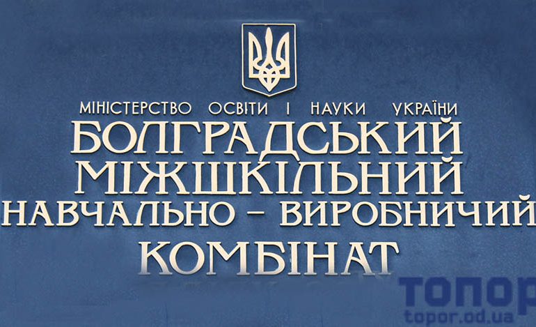 УПК в Болграде закрывают, но планируют возродить