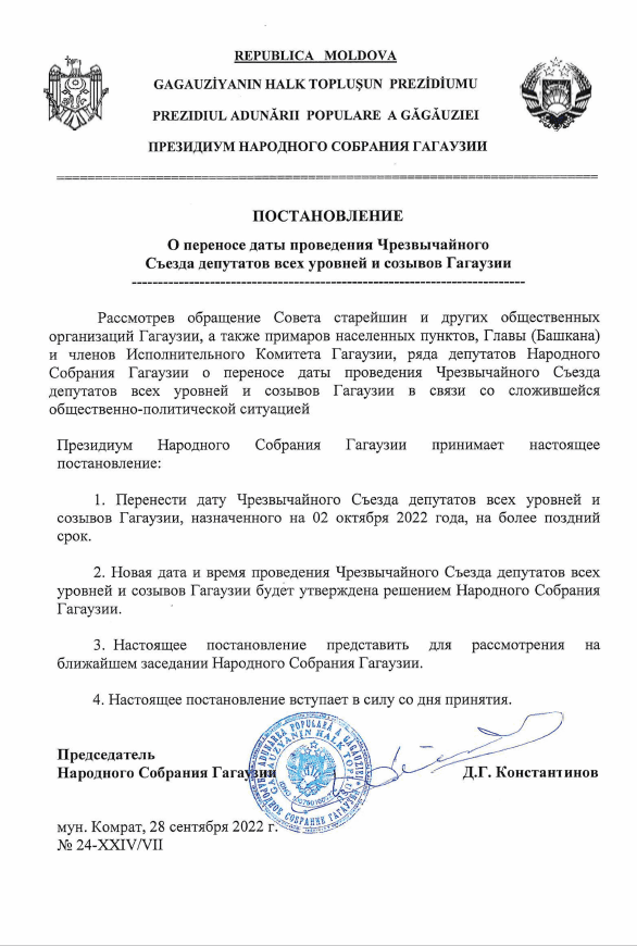 постановление о переносе съезда депутатов Гагаузии