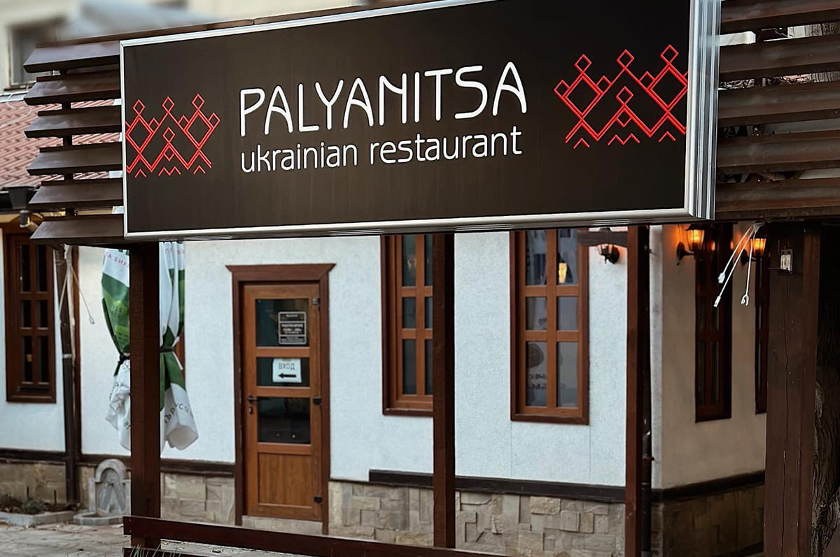 ресторан украинской кухни "Паляница"