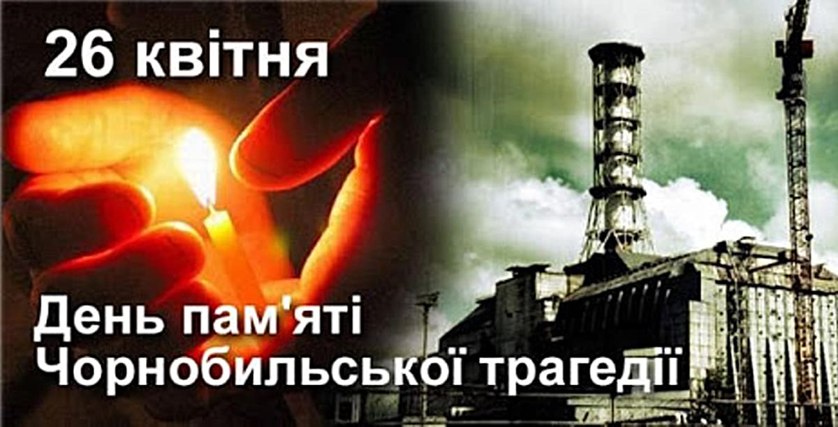 День памяти про Чернобыльскую катастрофу
