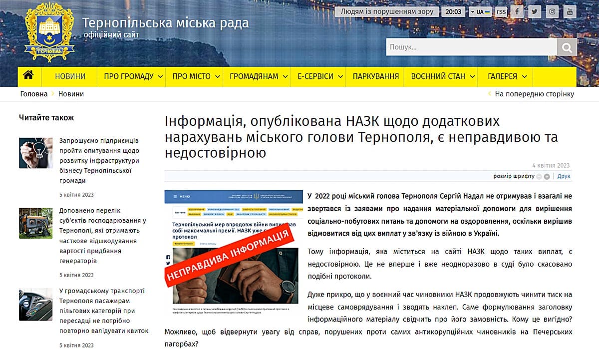 Скрин-шот информации на сайте Тернопольского горсовета