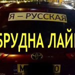 Написав: «Я – русский» – заплати штраф