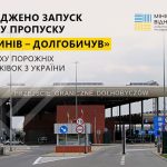КПП Угринів-Долгобичув відкривають для проїзду порожніх вантажівок з України до Польщі