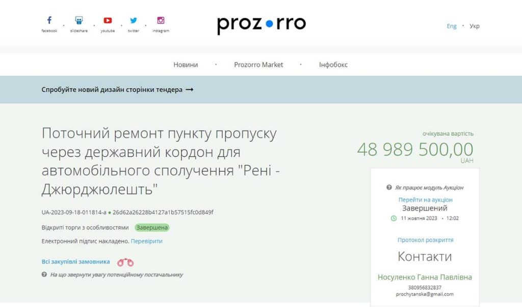 Найдорожчий ремонт – пункт пропуску «Рені - Джурджюлешть», скриншот