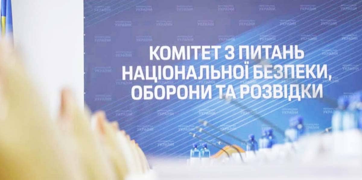 Комітет ВР з питань нацбезпеки, оборони та розвідки