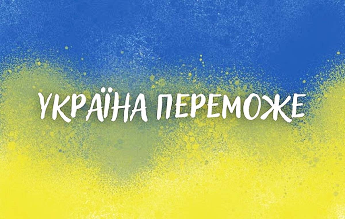 Україна переможе