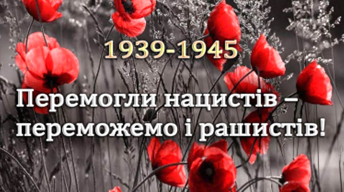 День пам'яті та перемоги над нацизмом