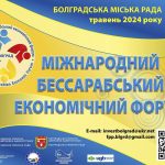 Міжнародний Бессарабський економічний форум вразив організацією та змістом (фото)