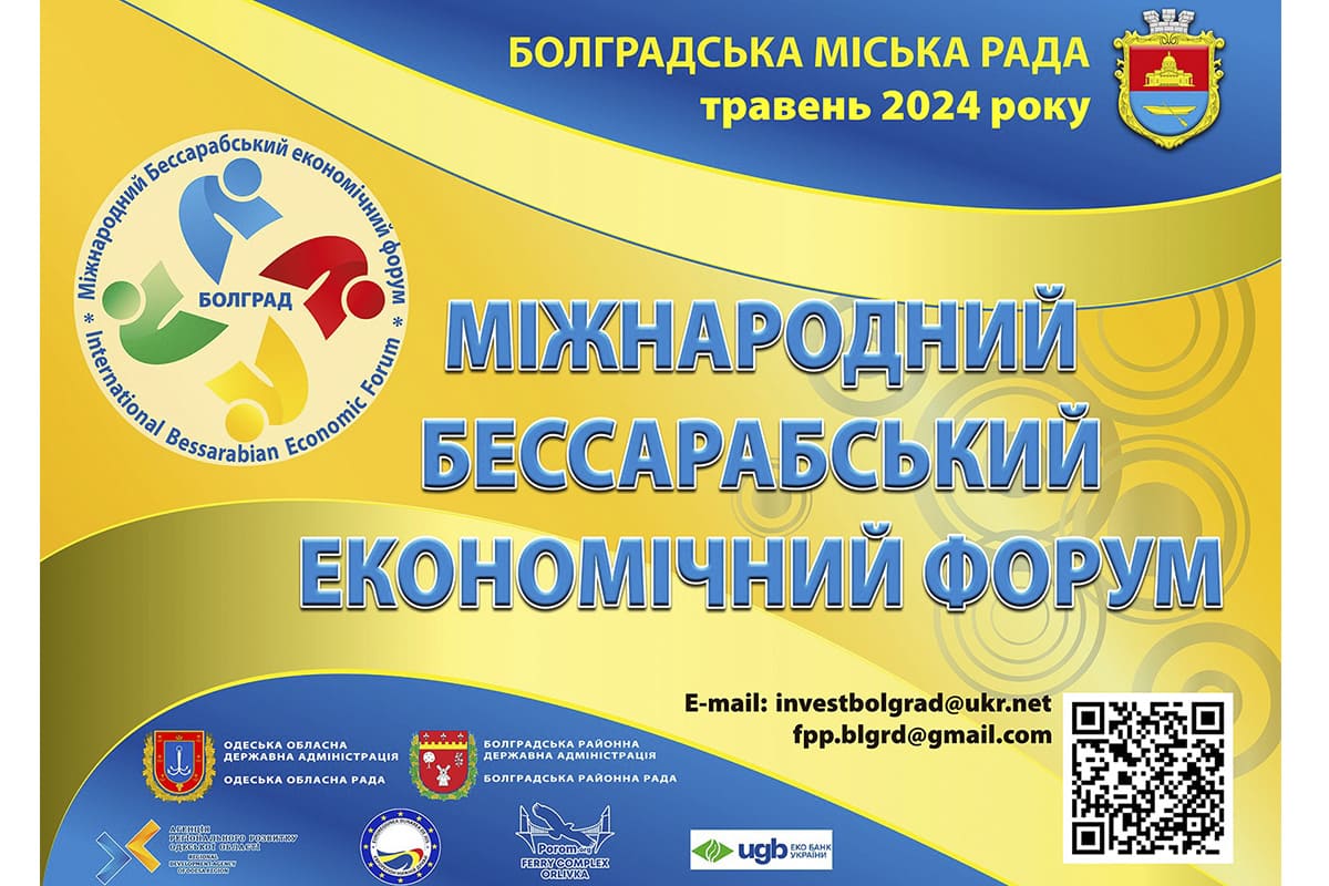 Міжнародний Бессарабський економічний форум