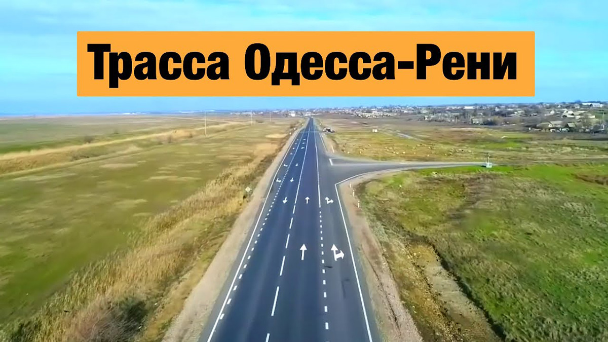 Дорога Одеса-Рені