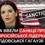 На голову Гагаузії Євгенію Гуцул США наклали санкції