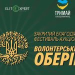 В Одессе состоится закрытый волонтерский аукцион «Оберег»