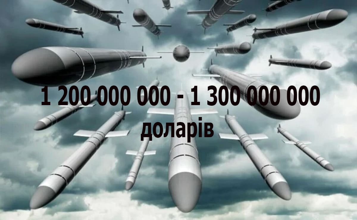 Удар, вартістю 1,2 – 1,3 млрд доларів