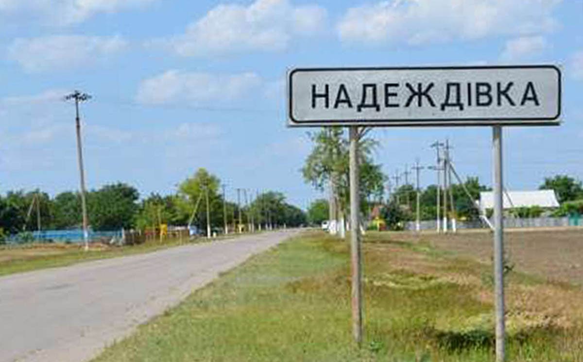 Село Надеждівка