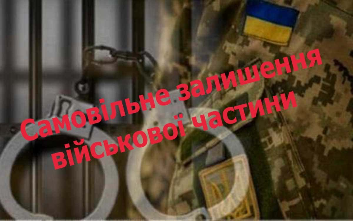 Самовільне залишення частини,