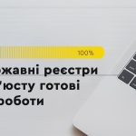 Відновлено функціонування Державних реєстрів України