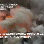 Сили оборони України вдарили по командному пункту росіян