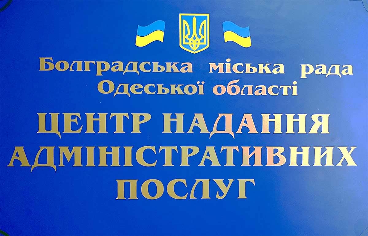 ЦНАП Болградської громади