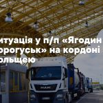 Польські перевізники продовжують блокувати пункт пропуску «Ягодин – Дорогуськ»