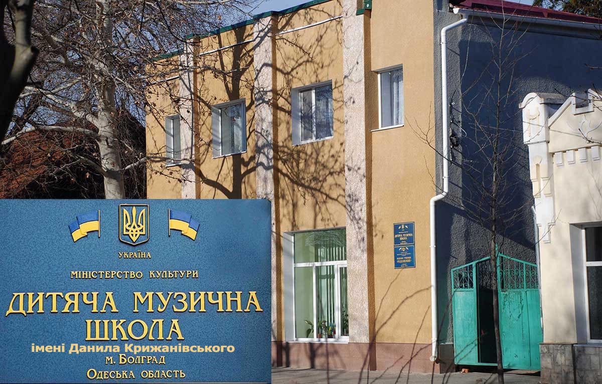 Болградська музична школа ім. Данила Крижанівського