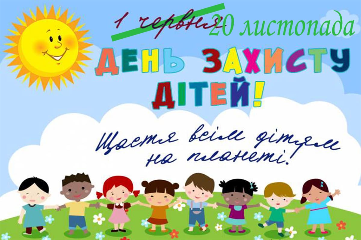 День захисту дітей