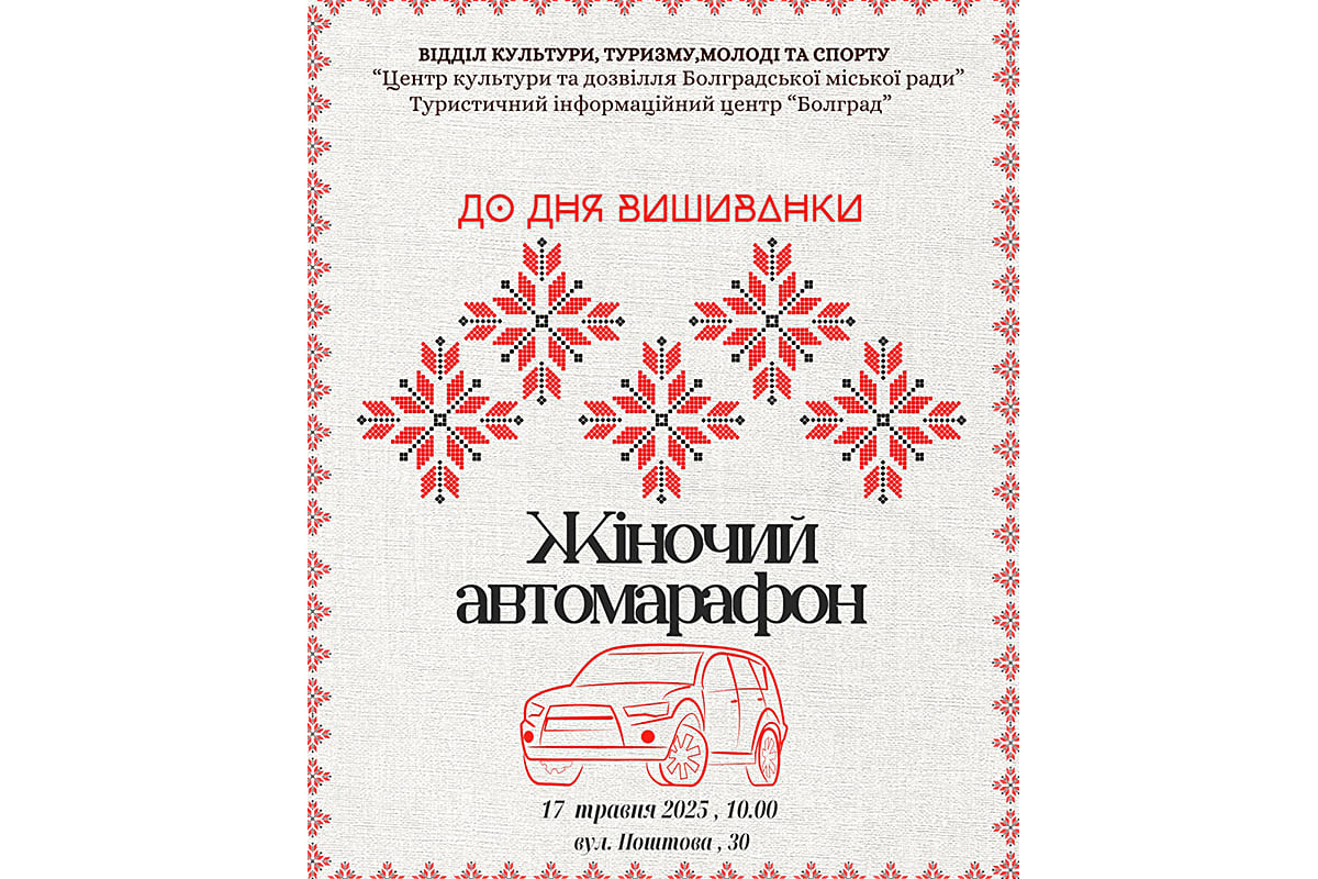 Жіночий автомарафон «Вишиванка переможе!»