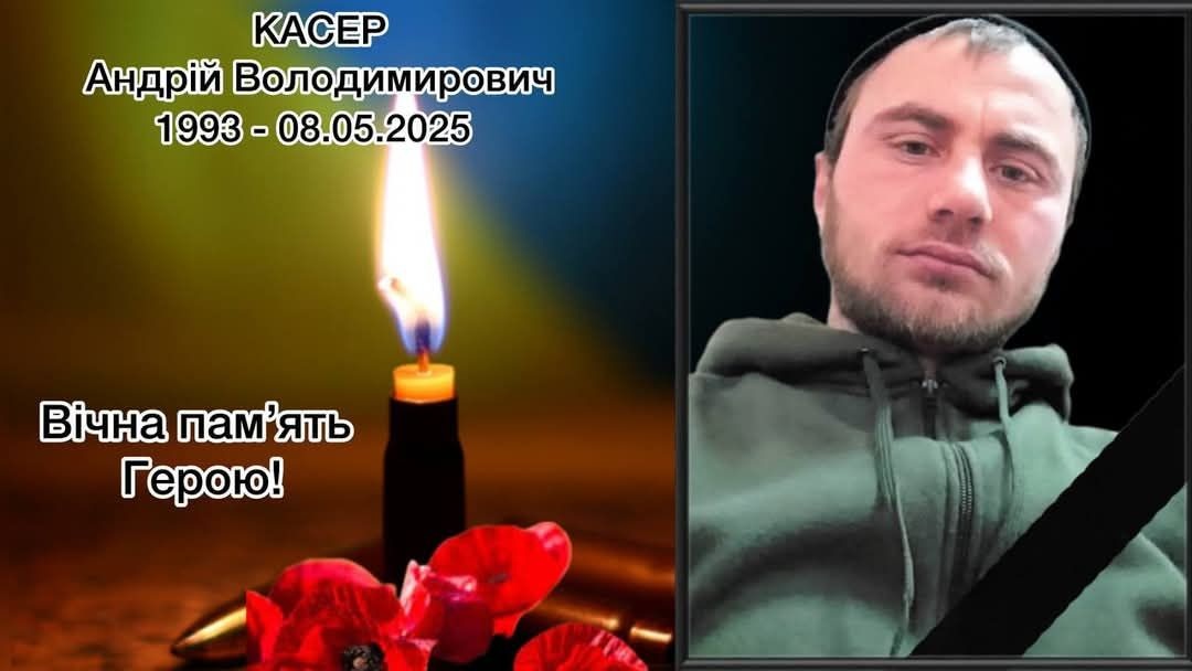 На фронті загинув Андрій Касер