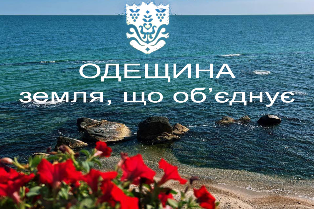 Одещина земля, що об’єднує