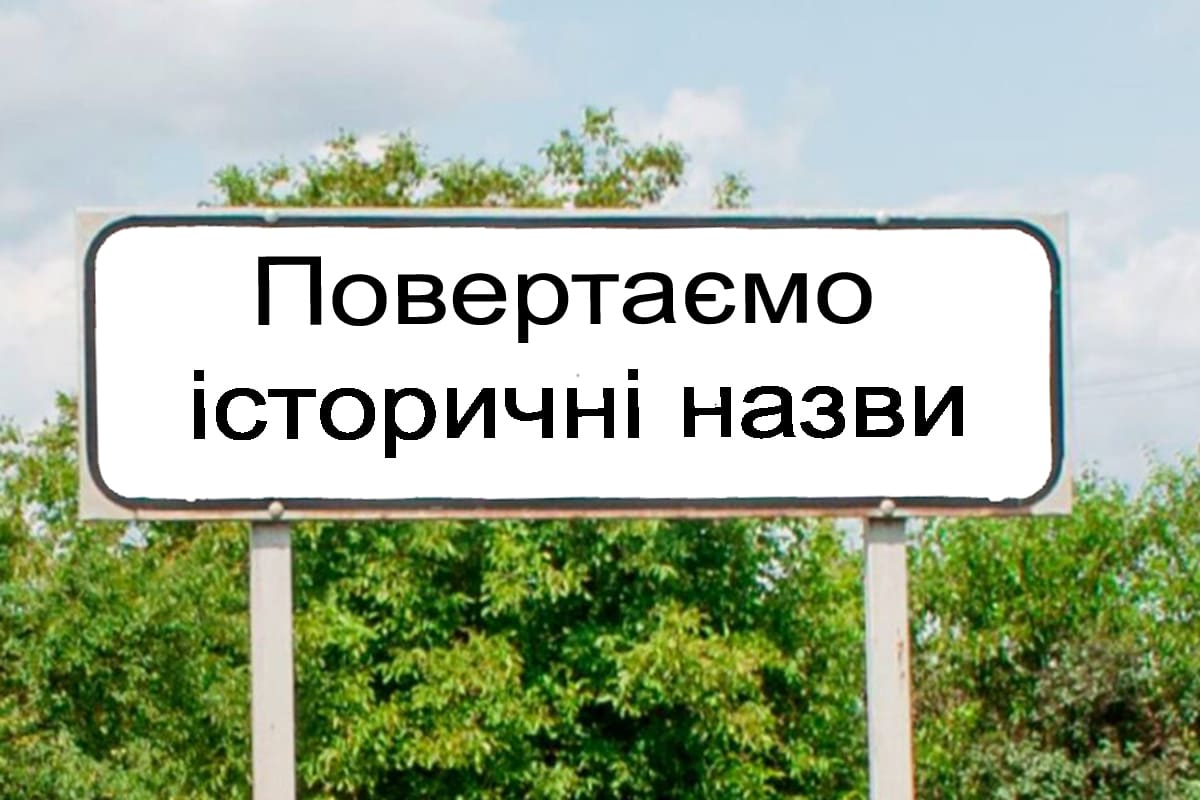 Повернення історичних назв
