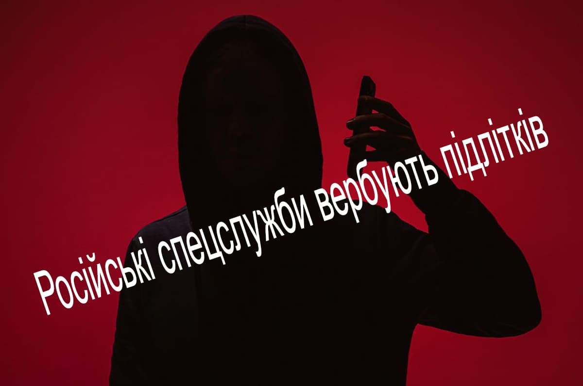 Російські спецслужби вербують підлітків