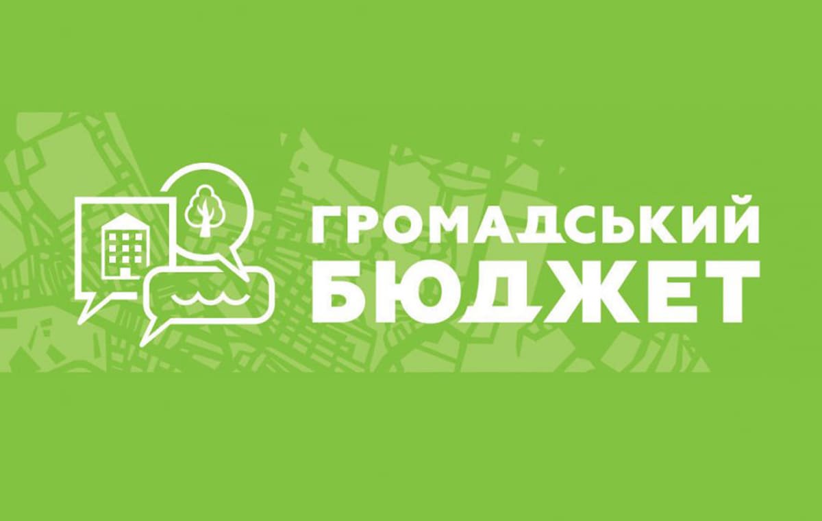 Громадський бюджет