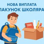 Уряд запроваджує «Пакунок школяра»