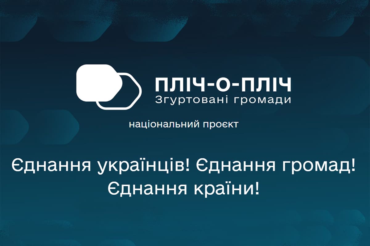 Пліч-о-пліч: Згуртовані громади