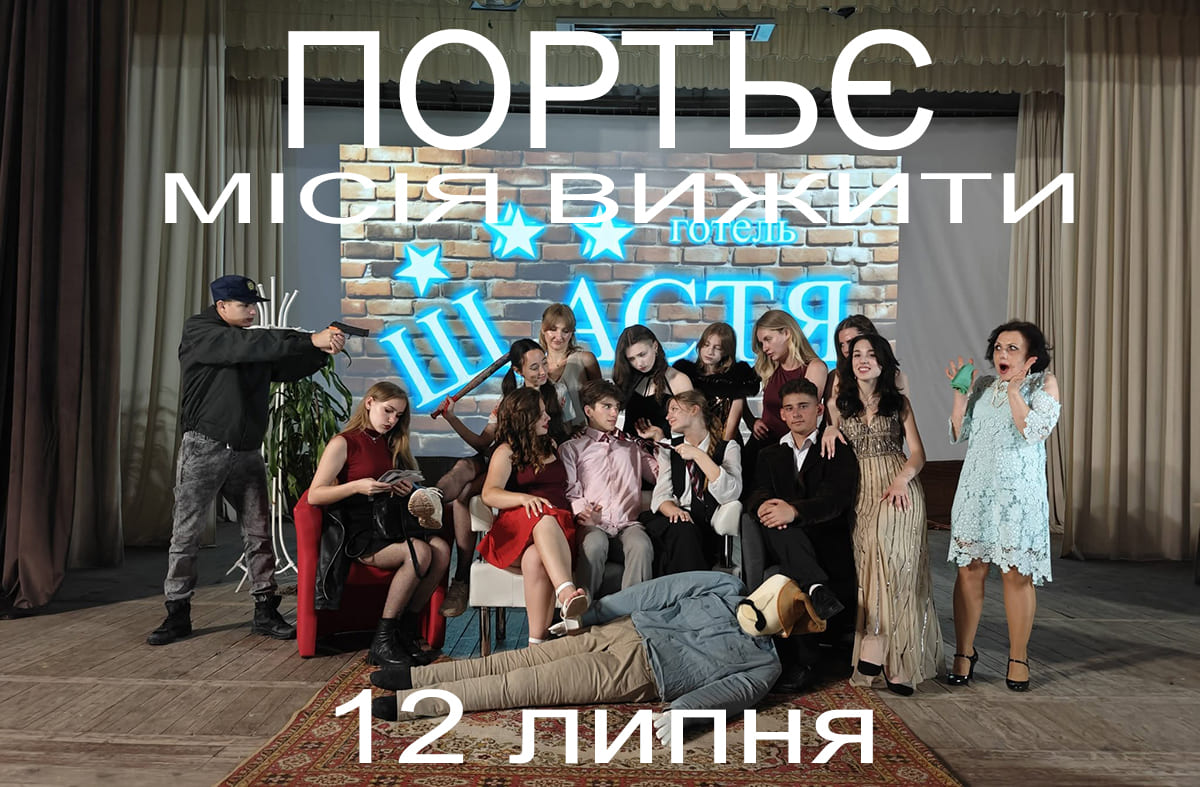 Прем’єра комедії «Портьє: місія вижити»