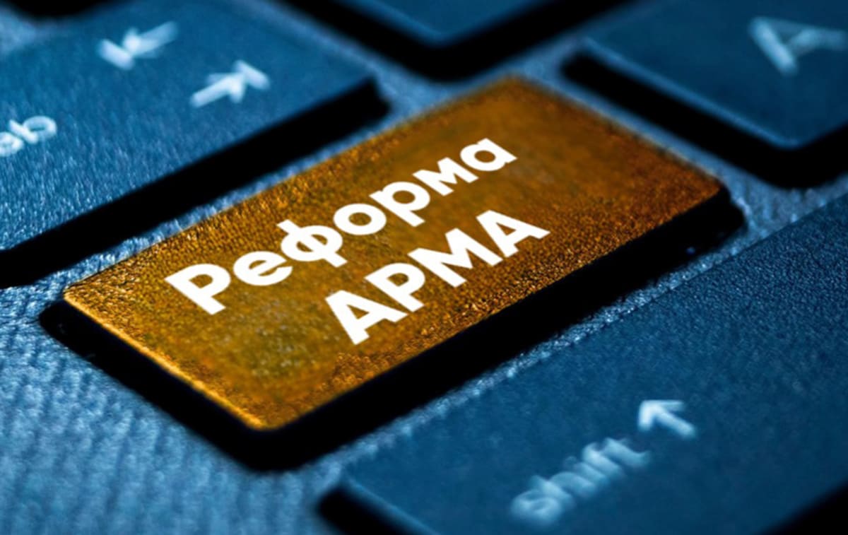 Реформа АРМА