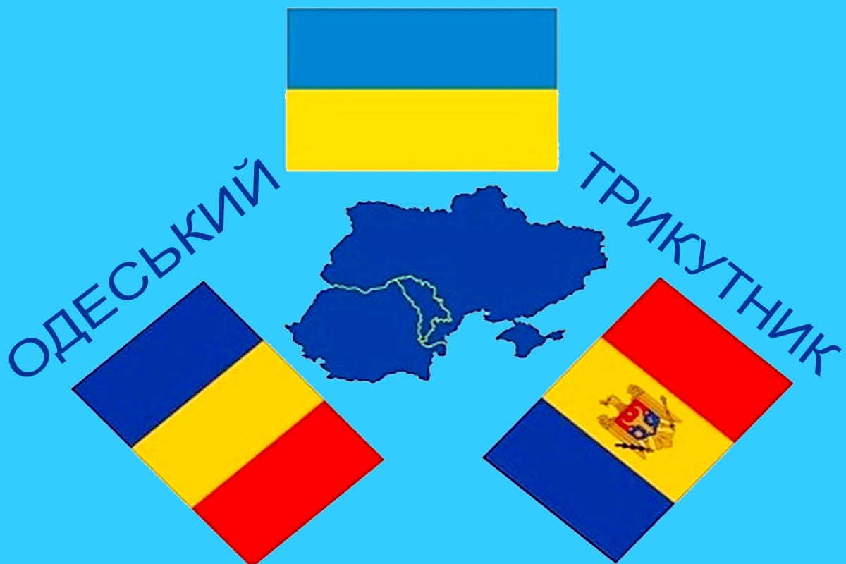 Украина, Молдова и Румыния создали «Одеськый трыкутнык»